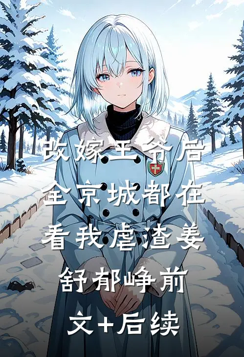 改嫁王爷后，全京城都在看我虐渣姜舒郁峥前文+后续