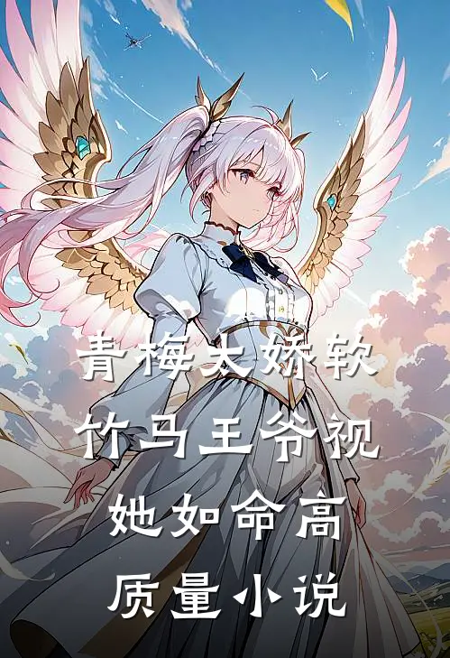 青梅太娇软，竹马王爷视她如命高质量小说