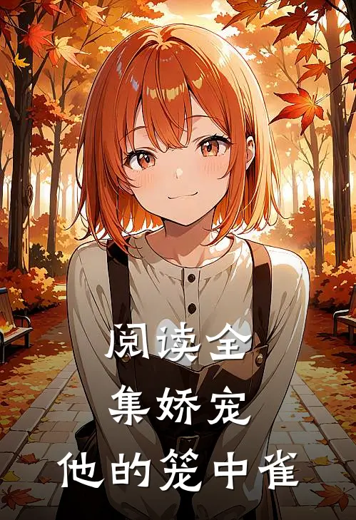 阅读全集娇宠他的笼中雀
