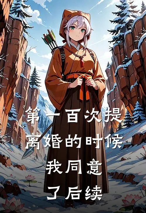 第一百次提离婚的时候，我同意了后续