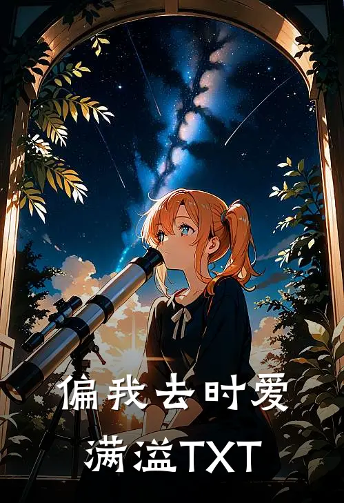 偏我去时爱满溢TXT