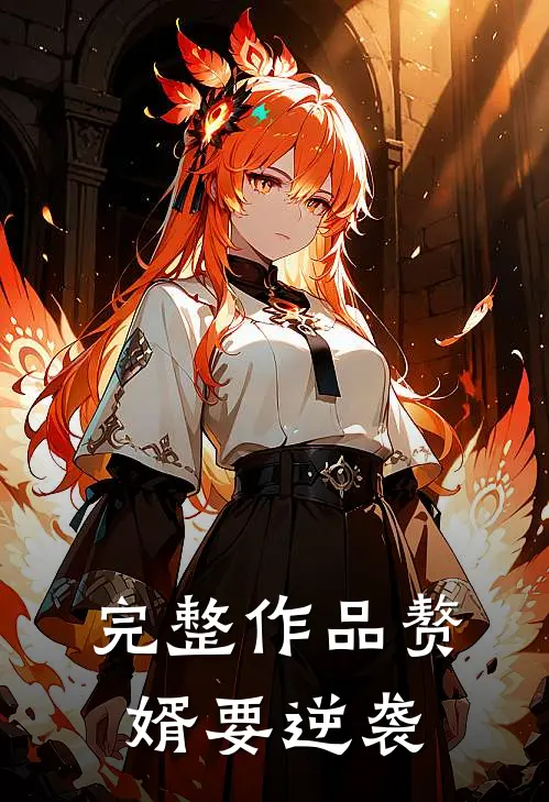 完整作品赘婿要逆袭