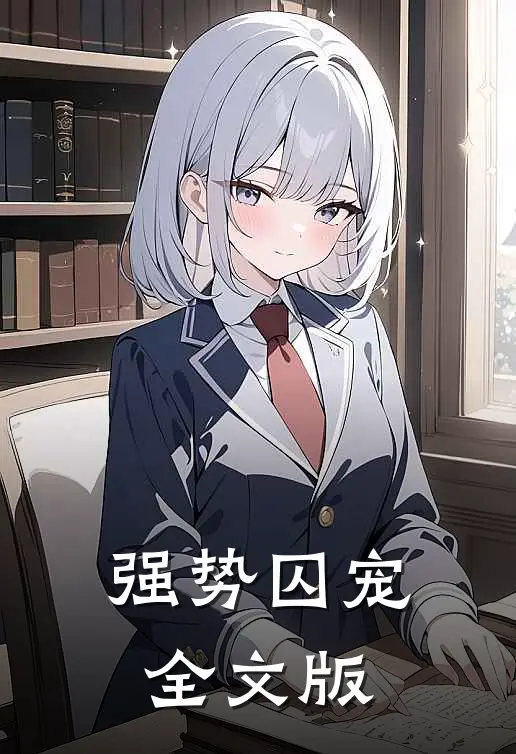强势囚宠全文版