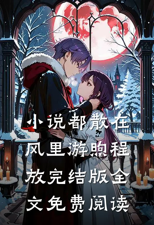 小说都散在风里游煦程放完结版全文免费阅读
