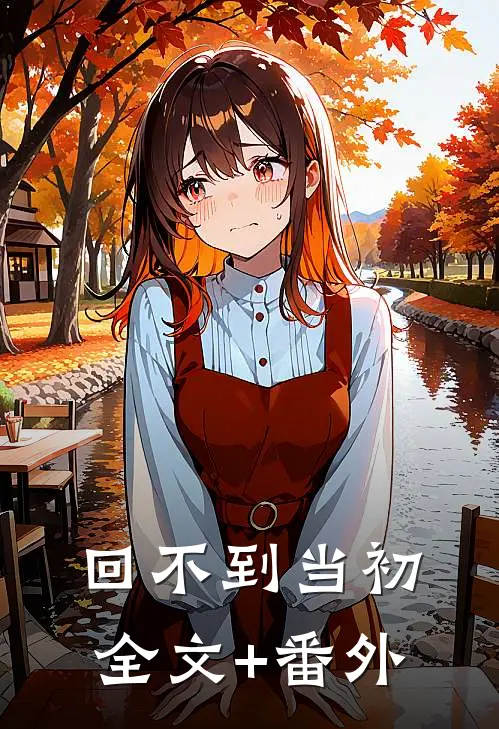 回不到当初全文+番外