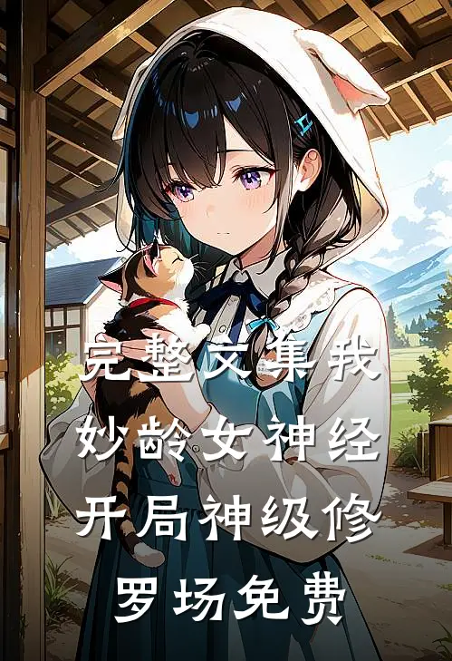 完整文集我,妙龄女神经,开局神级修罗场免费