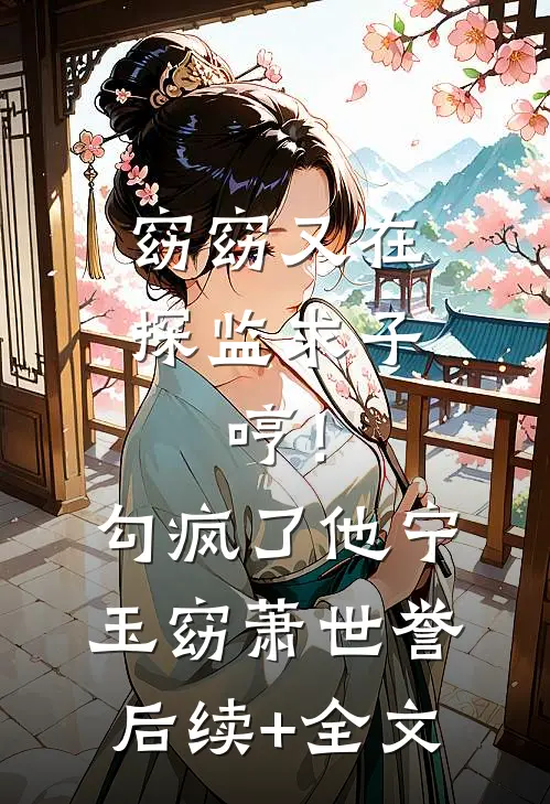 窈窈又在探监求子，哼！勾疯了他宁玉窈萧世誉后续+全文