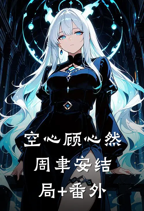 空心顾心然周聿安结局+番外