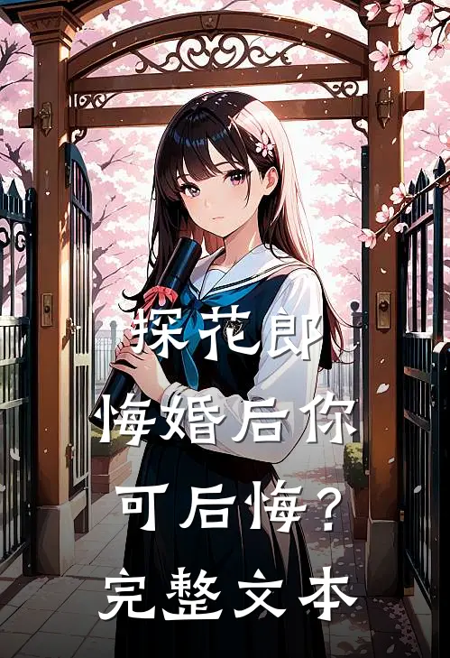 探花郎，悔婚后你可后悔？完整文本
