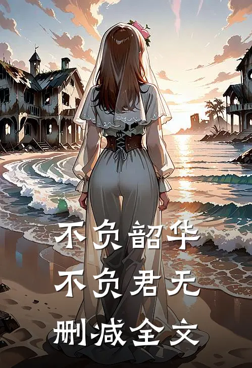 不负韶华不负君无删减全文