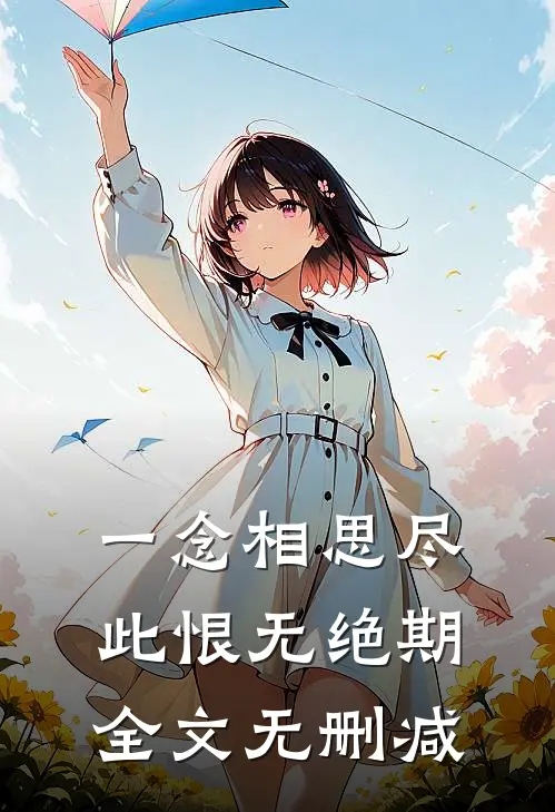 一念相思尽，此恨无绝期全文无删减