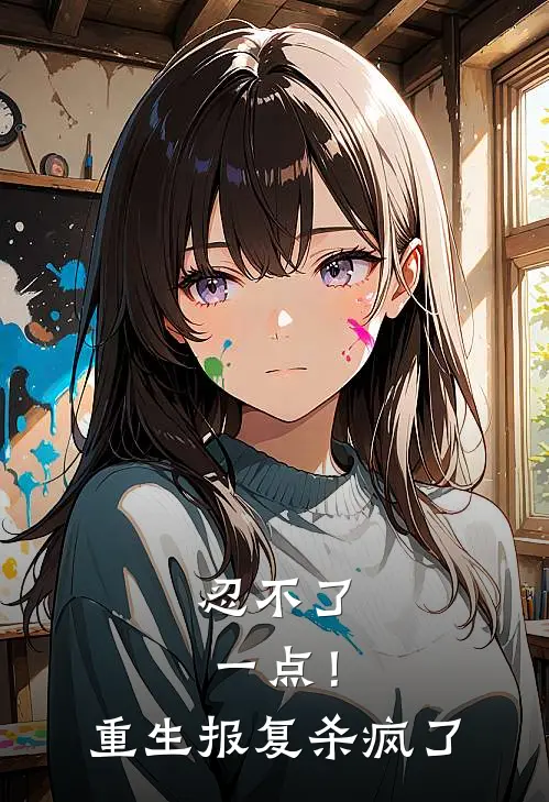 忍不了一点！重生报复杀疯了