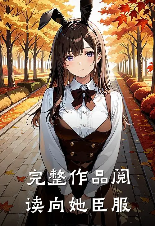 完整作品阅读向她臣服