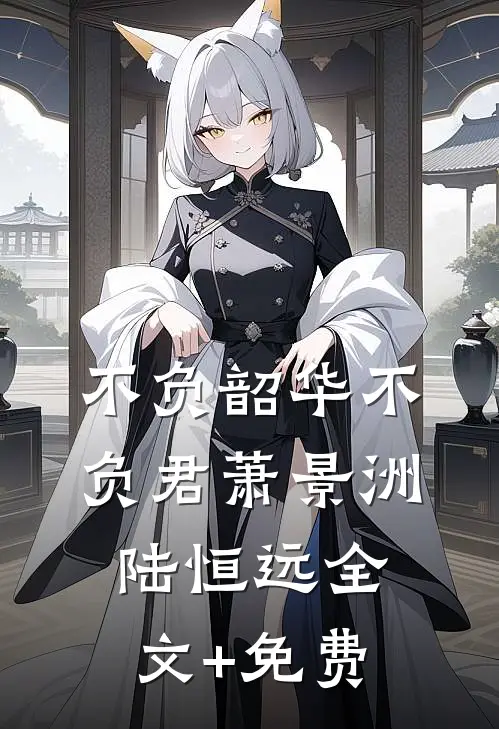 不负韶华不负君萧景洲陆恒远全文+免费