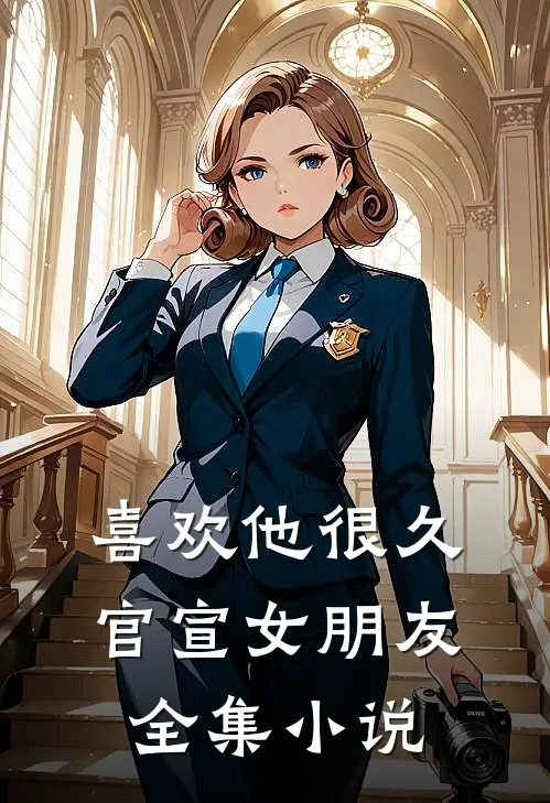 喜欢他很久，官宣女朋友全集小说