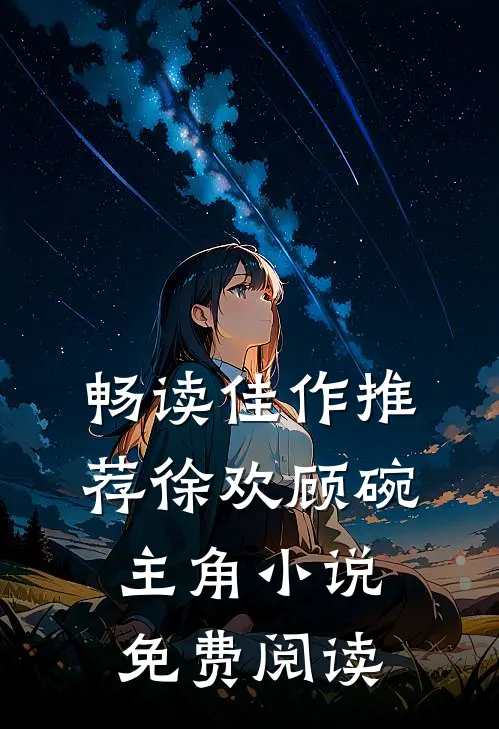 畅读佳作推荐徐欢顾碗主角小说免费阅读