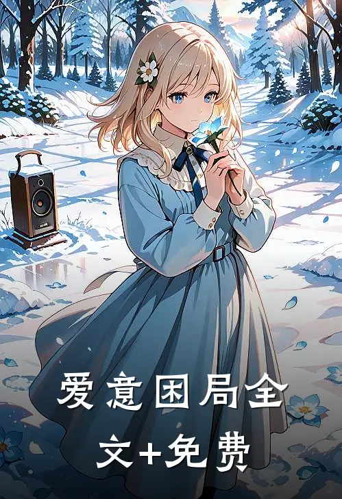 爱意困局全文+免费