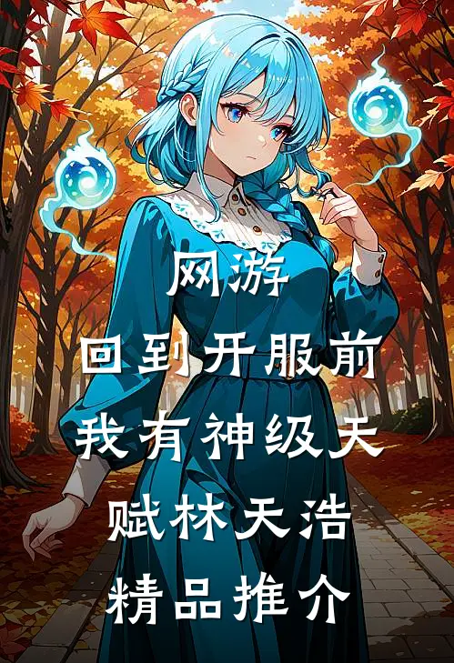 网游:回到开服前我有神级天赋林天浩精品推介