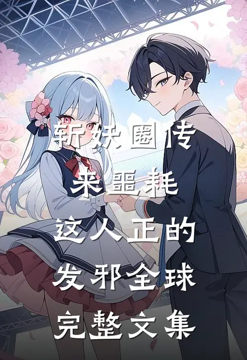 斩妖圈传来噩耗，这人正的发邪全球完整文集