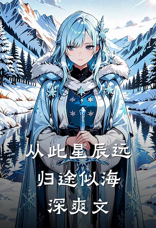 从此星辰远，归途似海深爽文