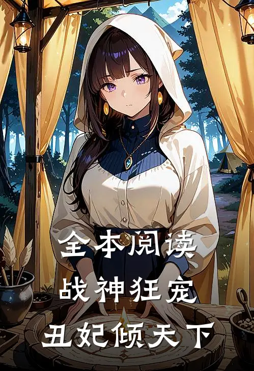 全本阅读战神狂宠：丑妃倾天下