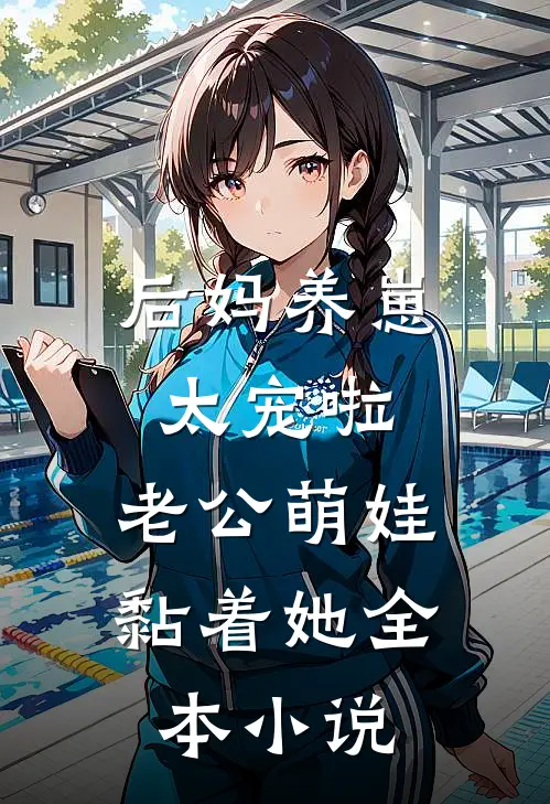 后妈养崽：太宠啦，老公萌娃黏着她全本小说