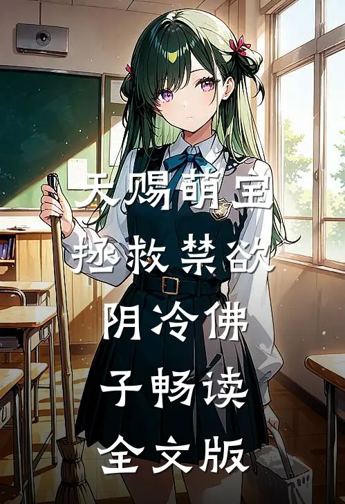 天赐萌宝：拯救禁欲阴冷佛子畅读全文版