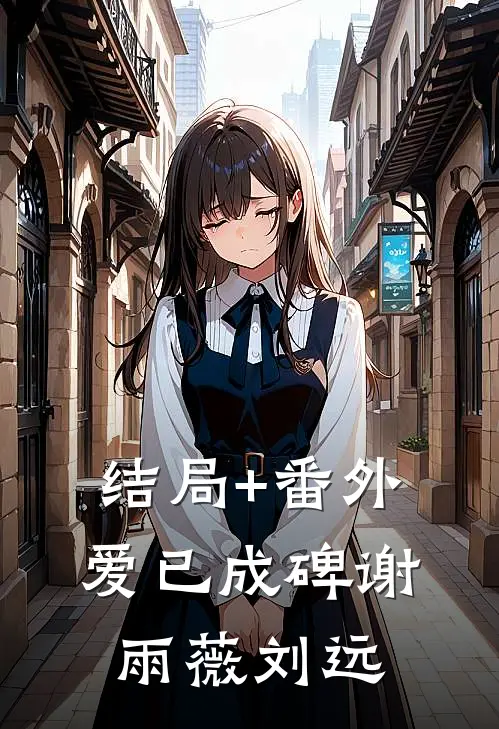 结局+番外爱已成碑谢雨薇刘远