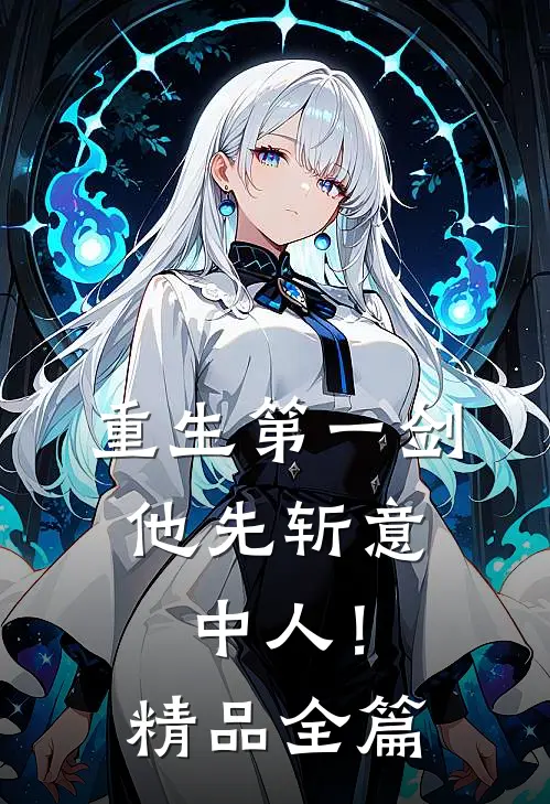 重生第一剑，他先斩意中人！精品全篇