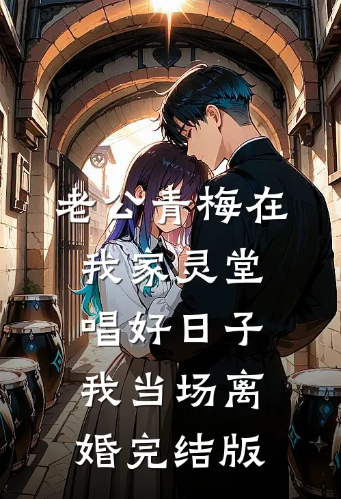 老公青梅在我家灵堂唱好日子，我当场离婚完结版