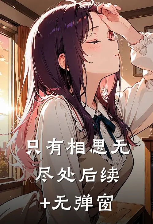 只有相思无尽处后续+无弹窗