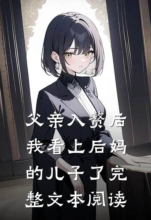 父亲入赘后，我看上后妈的儿子了完整文本阅读