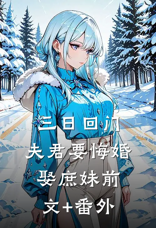 三日回门，夫君要悔婚娶庶妹前文+番外