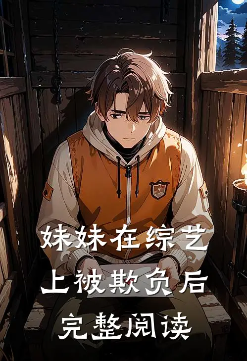 妹妹在综艺上被欺负后完整阅读
