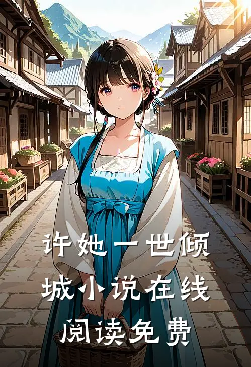 许她一世倾城小说在线阅读免费