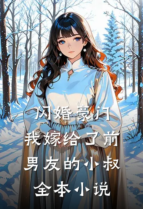闪婚豪门：我嫁给了前男友的小叔全本小说