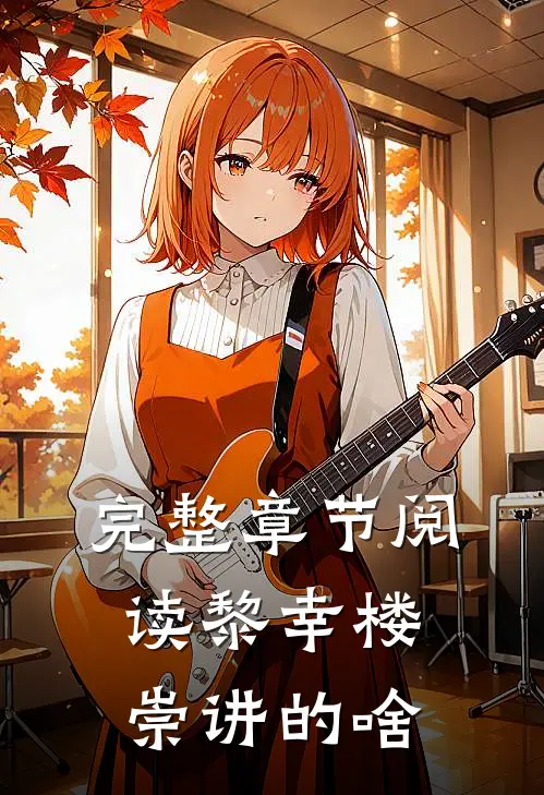 完整章节阅读黎幸楼崇讲的啥