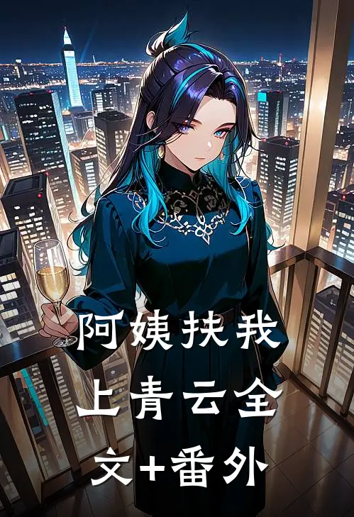 阿姨扶我上青云全文+番外