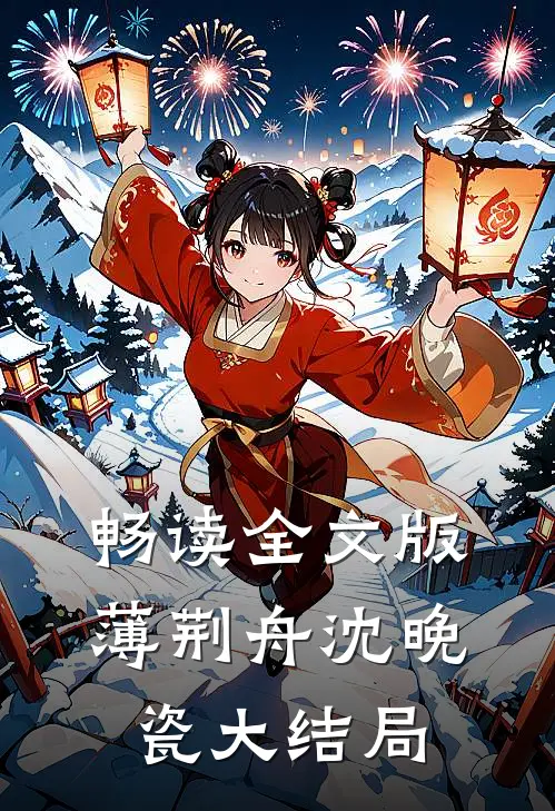 畅读全文版薄荆舟沈晚瓷大结局