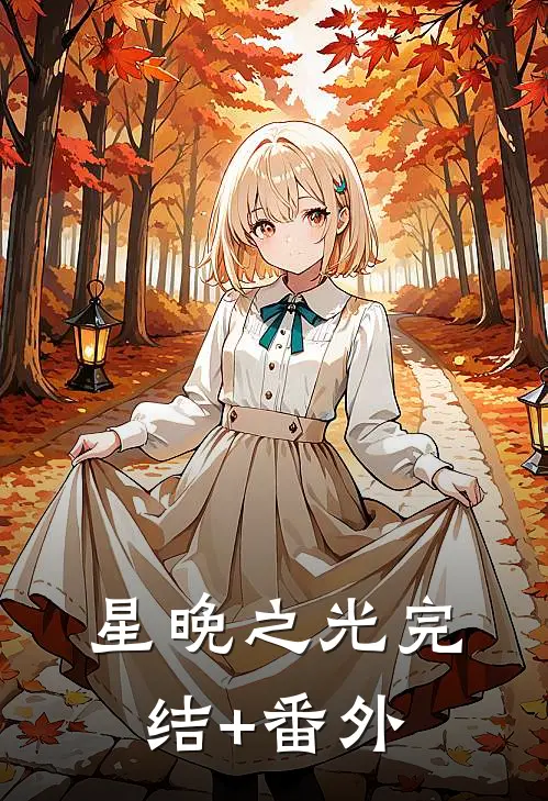 星晚之光完结+番外