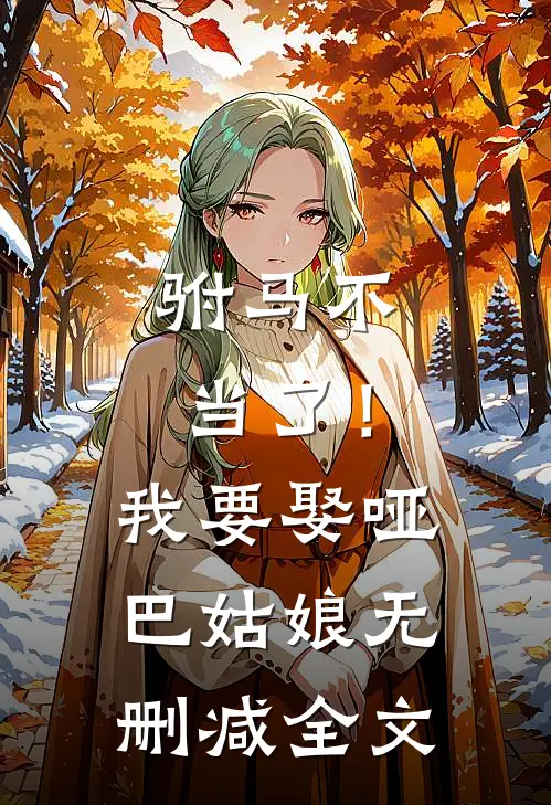 驸马不当了!我要娶哑巴姑娘无删减全文阅读
