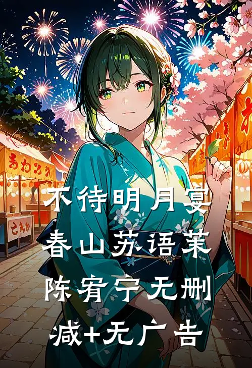 不待明月宴春山苏语茉陈宥宁无删减+无广告