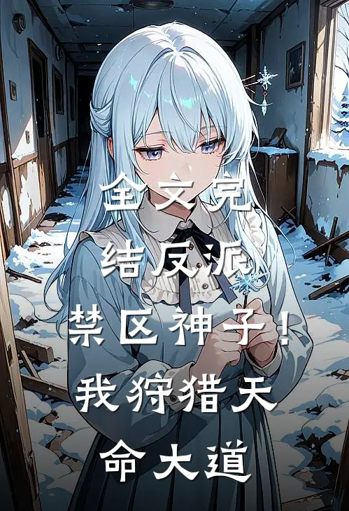 全文完结反派：禁区神子！我狩猎天命大道