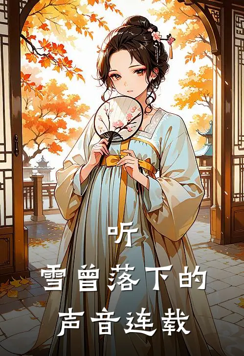 听,雪曾落下的声音连载在线观看