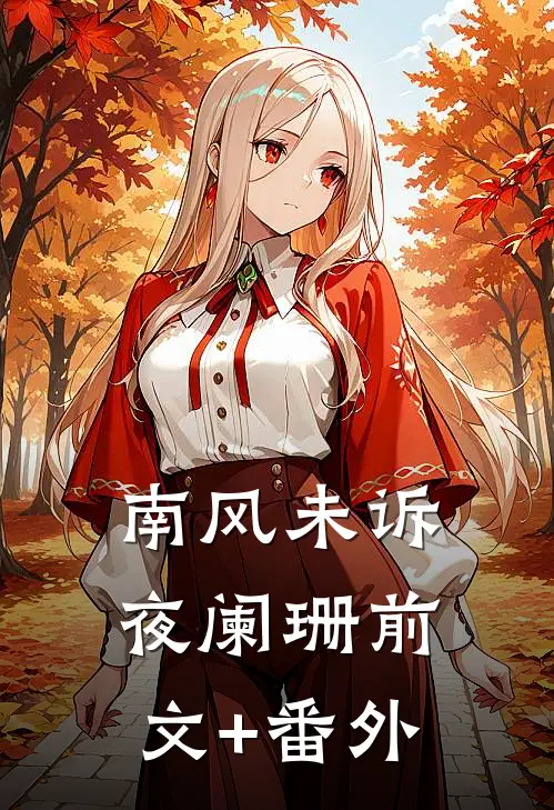 南风未诉夜阑珊前文+番外
