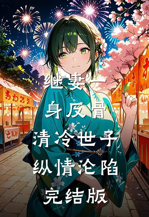 继妻一身反骨，清冷世子纵情沦陷完结版
