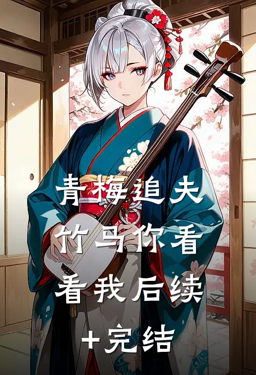 青梅追夫，竹马你看看我后续+完结