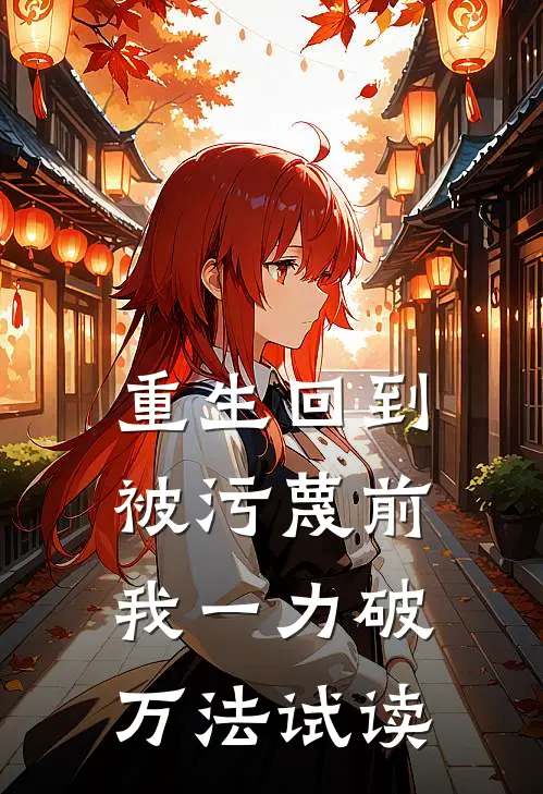 重生回到被污蔑前，我一力破万法试读