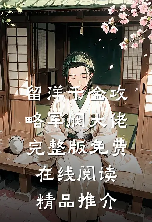留洋千金攻略军阀大佬完整版免费在线阅读精品推介
