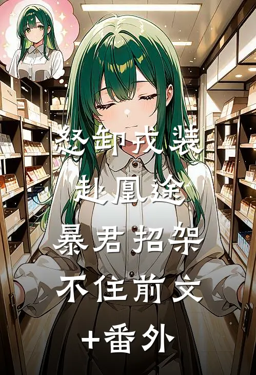怒卸戎装赴凰途，暴君招架不住前文+番外